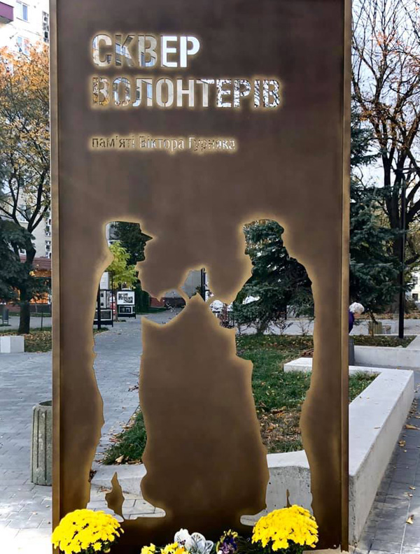 Цей пам’ятний знак відтепер у сквері Волонтерів пам’яті Віктора Гурняка